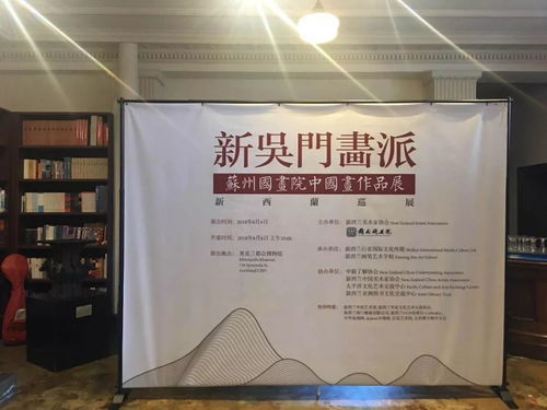 堅(jiān)定文化自信，加強(qiáng)文化交流——新吳門畫派蘇州國畫院中國畫作品展在新西蘭成功舉辦