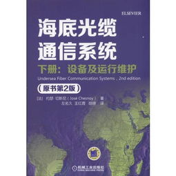 《海底光纜通信系統(tǒng)（原書第2版）下冊 設(shè)備、運行維護(hù)與信息系統(tǒng)服務(wù)探析》