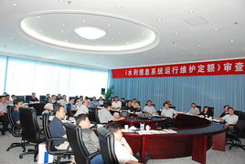 水利信息系統(tǒng)運行維護(hù)定額標(biāo)準(zhǔn)正式通過水利部審查，為行業(yè)標(biāo)準(zhǔn)化提供關(guān)鍵支撐